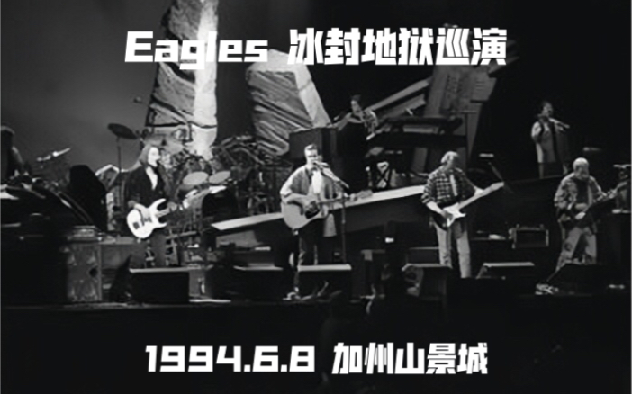 [图]【Eagles】老鹰乐队1994-6-8 加州山景城 mountain view演唱会 完整全场