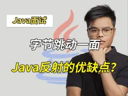 Download Video: 【Java面试】字节一面：Java反射的优缺点？这么回答面试官另眼相看！