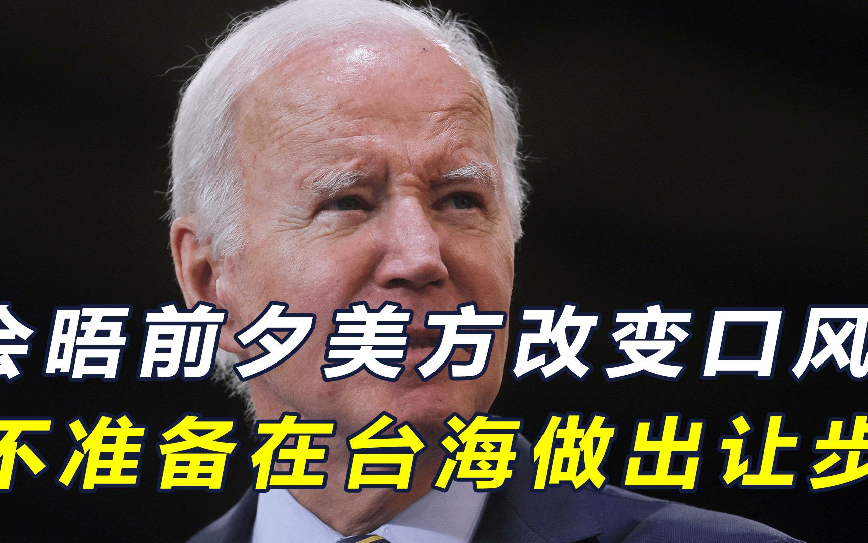 会晤倒计时阶段,美方突然改变了口风:不准备在台海南海对华让步