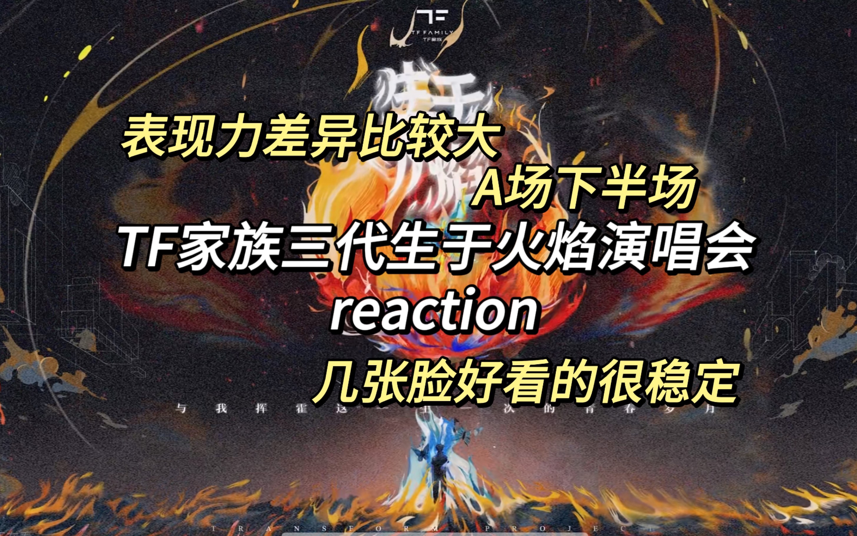 【tf家族三代reaction】留子来看生于火焰a场下半场|几天没看名字有些