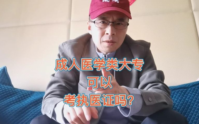 成人医学类大专可以考执医证吗哔哩哔哩bilibili