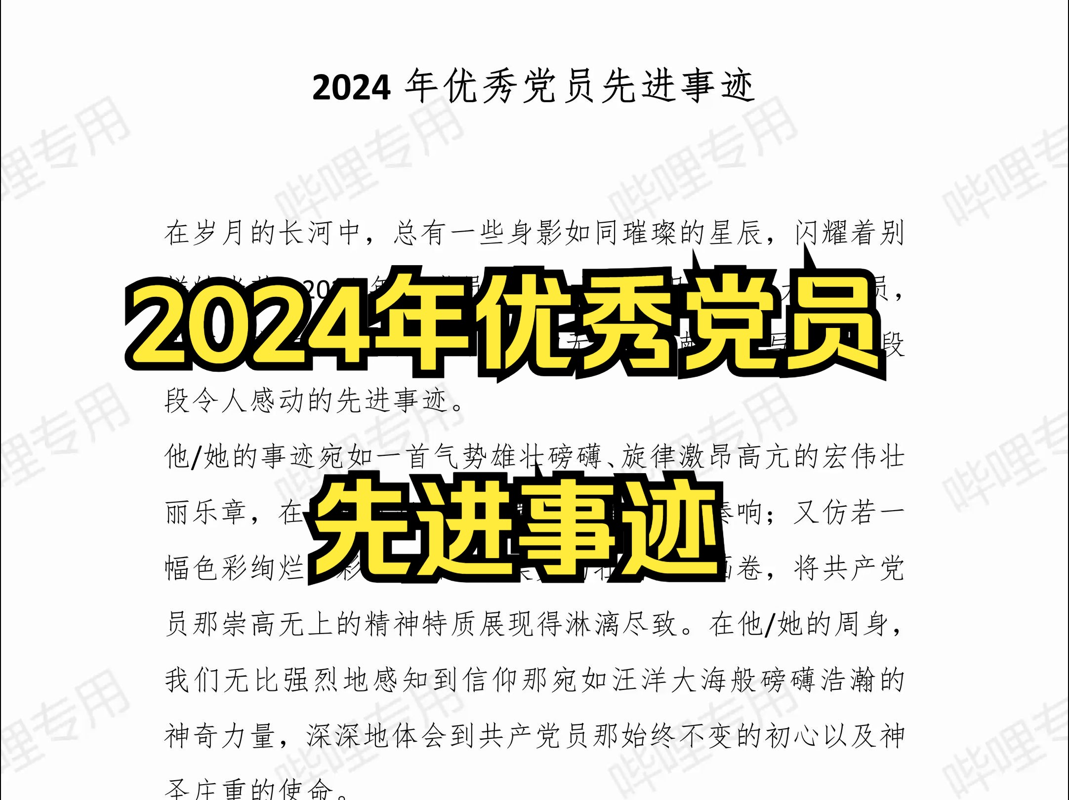 2024年优秀党员 先进事迹哔哩哔哩bilibili