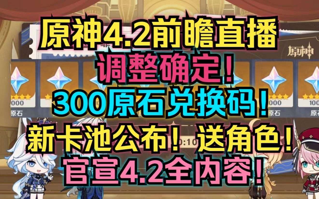 [图]【原神4.2前瞻直播调整确定！300原石兑换码！官宣新卡池！送角色！枫丹新地图新剧情！4.2全内容公布！！！！