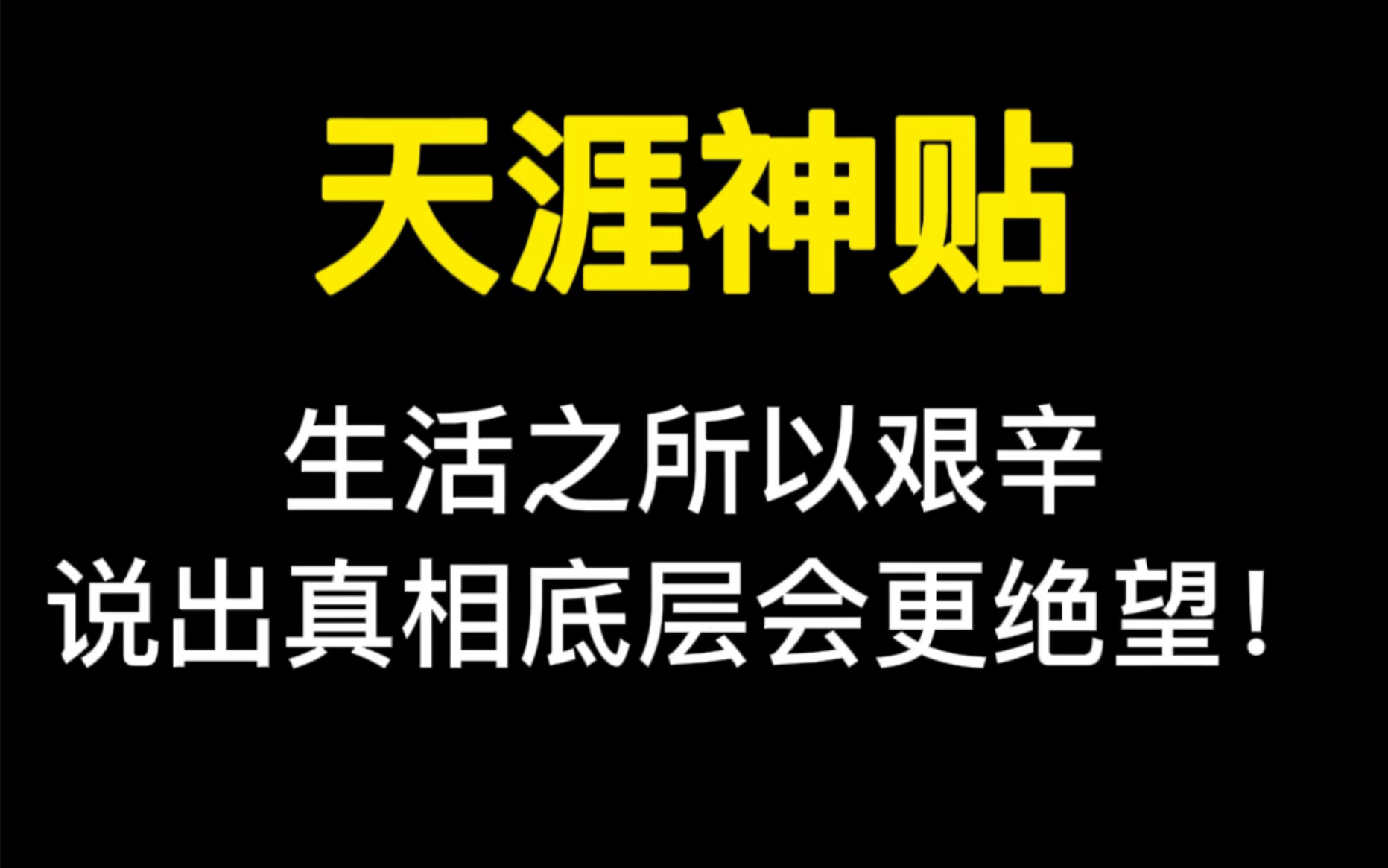 [图]天涯神贴之生活之所以艰辛，说出真相底层会更绝望！