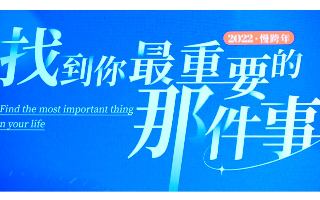 [图]崔璀2022跨年演讲：找到你最重要的那件事