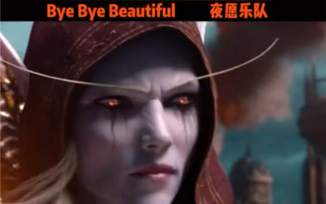 [图]夜愿乐队（Nightwish）《Bye Bye beautiful》(魔兽世界CG）视频混剪