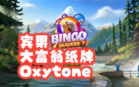 抽奖小游戏,宾果Bingo,融合桌游,大富翁纸牌,解压桌游,Oxytone