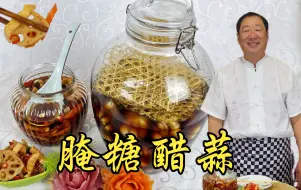 Download Video: 糖蒜不要直接腌，教你正确做法，记住腌菜老配方，酸脆开胃超下饭