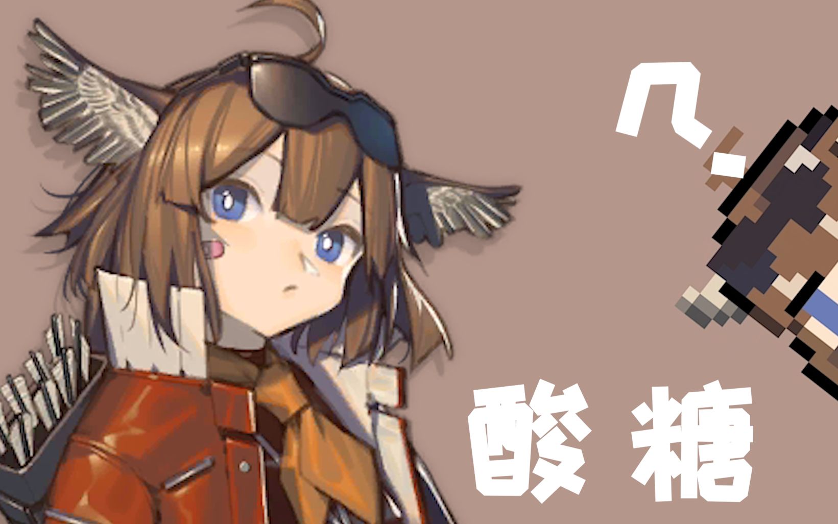 明日方舟画一颗很甜很甜的酸糖