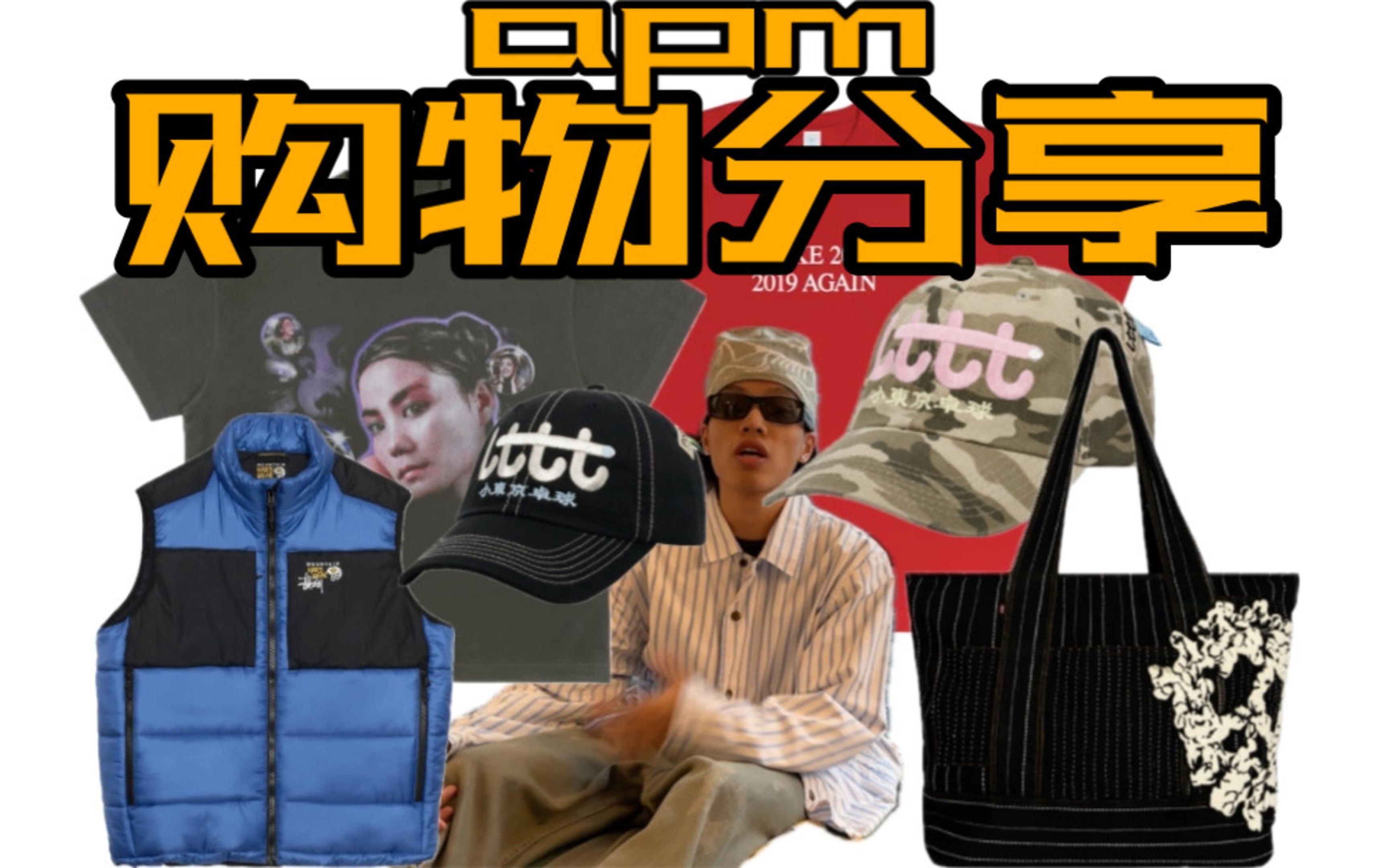 【apm】10月top5购物分享(stussy/Lttt小东京桌球/denimtears/levis/dirtygiftshop/wastedtimes)哔哩哔哩bilibili