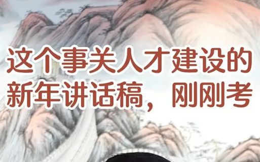 【公务员遴选】这个事关人才建设的新年讲话稿刚刚考哔哩哔哩bilibili