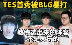 Download Video: 夸张！宁王看TES首秀被BLG暴打：这教练选出来的阵容不是人玩的，BP被玩爆了！