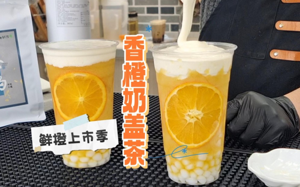 "香橙奶盖茶"鲜橙上市季