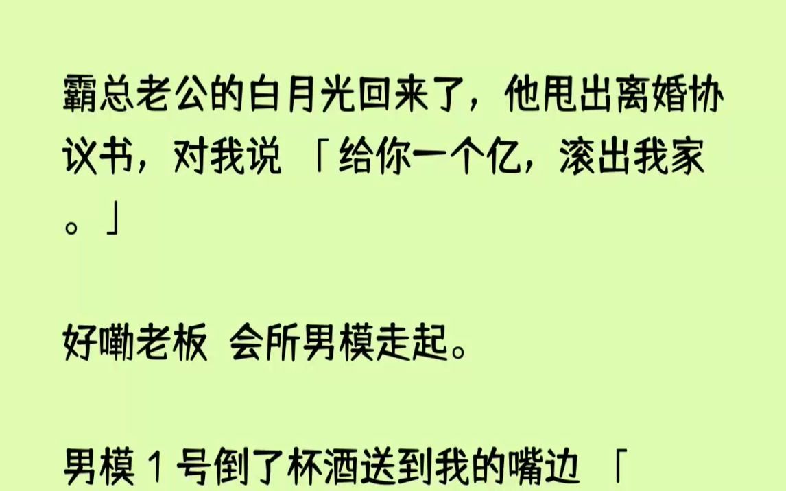 [图]【完结文】霸总老公的白月光回来了，他甩出离婚协议书，对我说给你一个亿，滚出我家。...