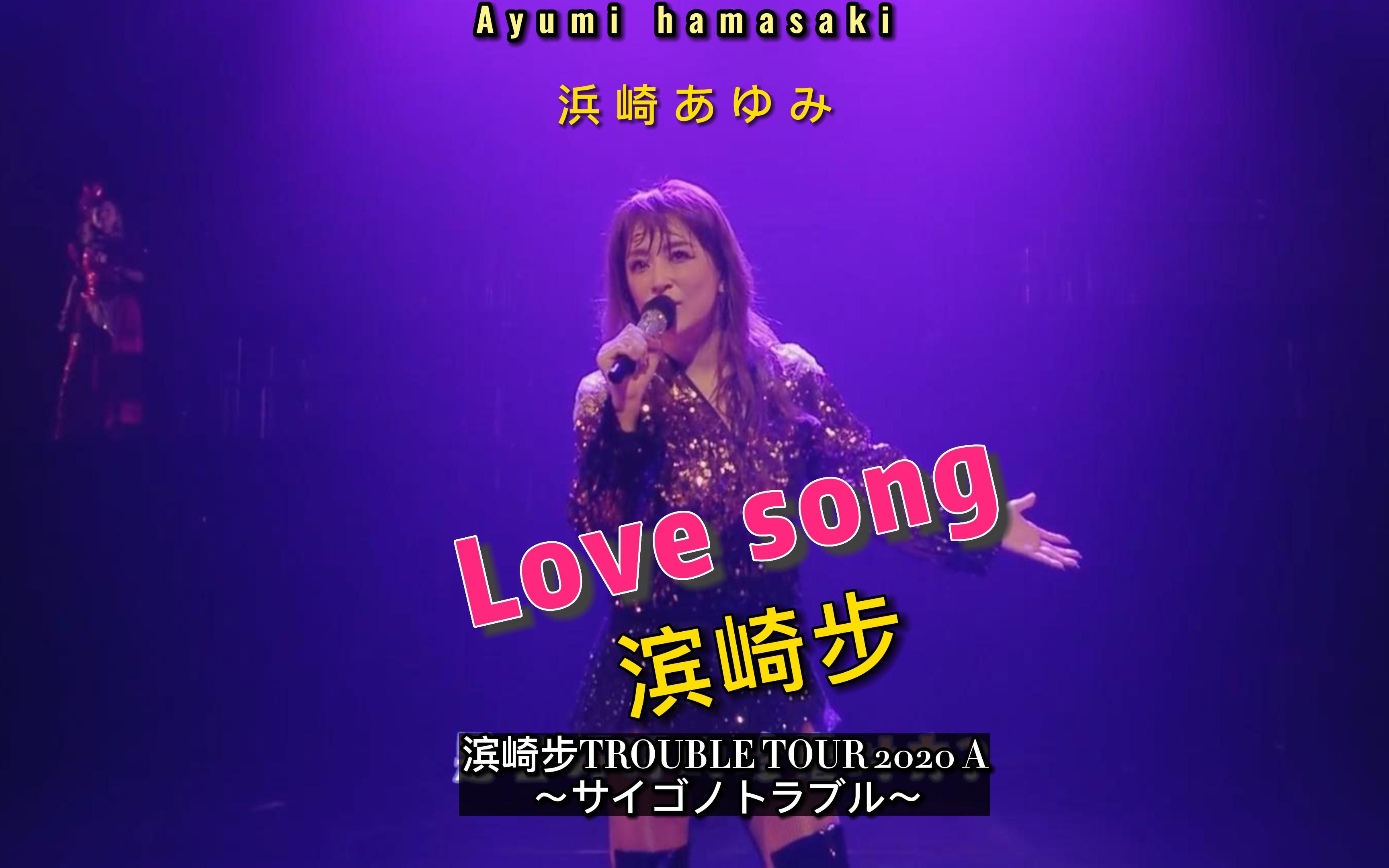 [图]滨崎步 love song 2020