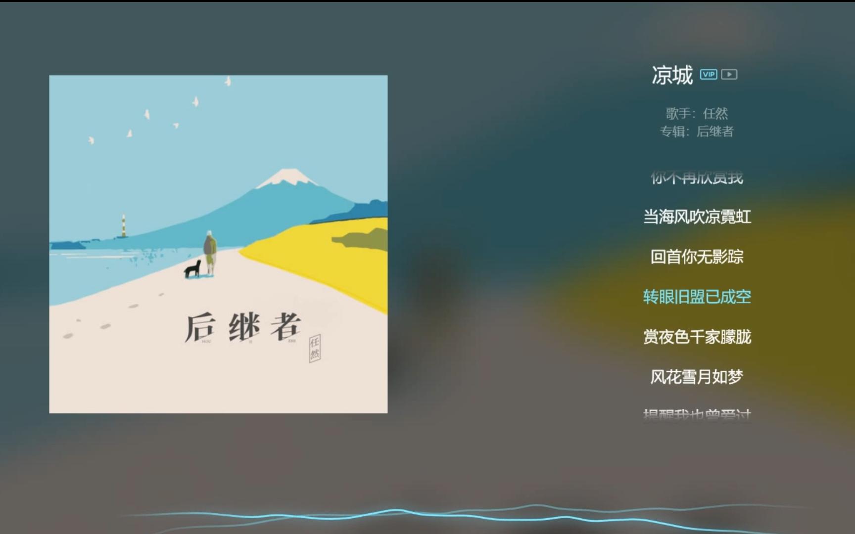 [图]【今日歌曲】《凉城》。“当海风吹凉霓虹/回首你无影踪/转眼旧盟已成空/赏夜色千家朦胧/风花雪月如梦/提醒我也曾爱过”