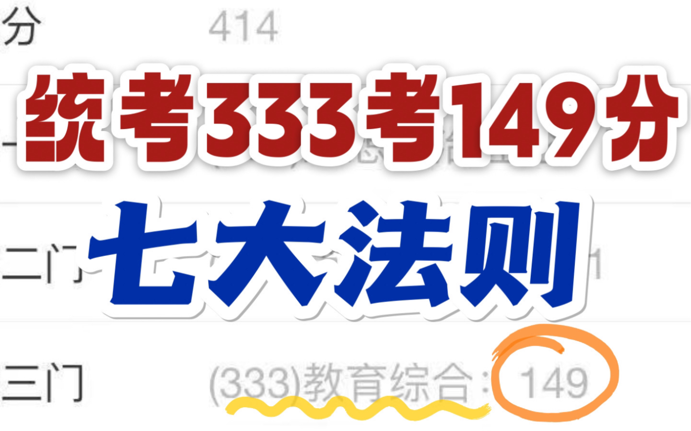 【统考333考149分】这7条做好保命!否则一年白学!333教育综合 教育学考研 333带背 333统考 333口诀哔哩哔哩bilibili