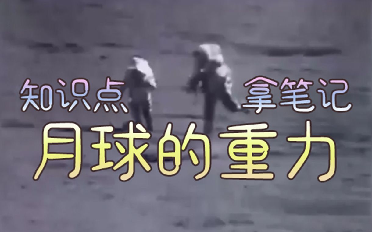 【月球的十万个为什么】月球的重力