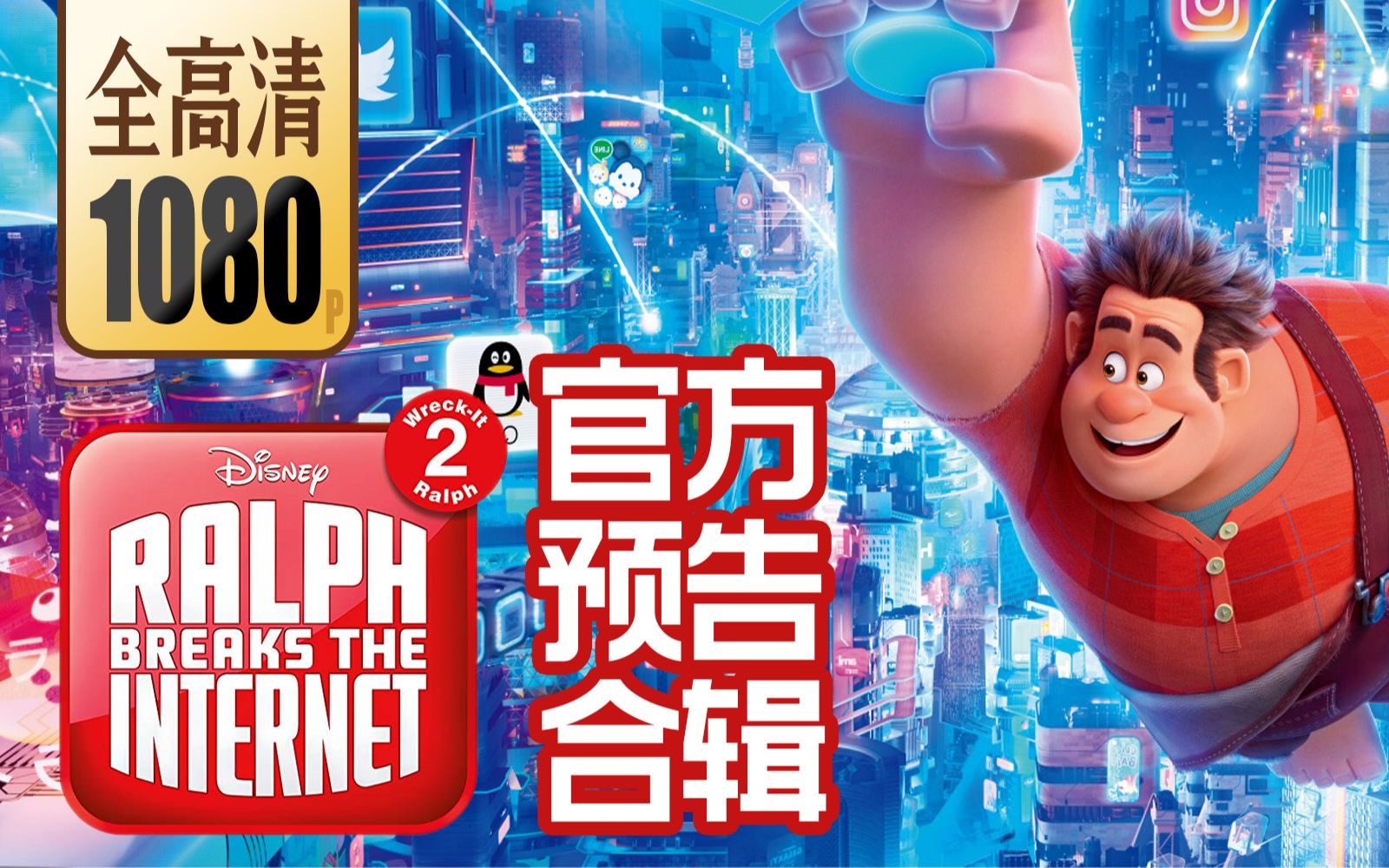 【中文|全高清】无敌破坏王2：大闹互联网 | 官方预告合辑【蓝光画质】【有意思的搬运工】