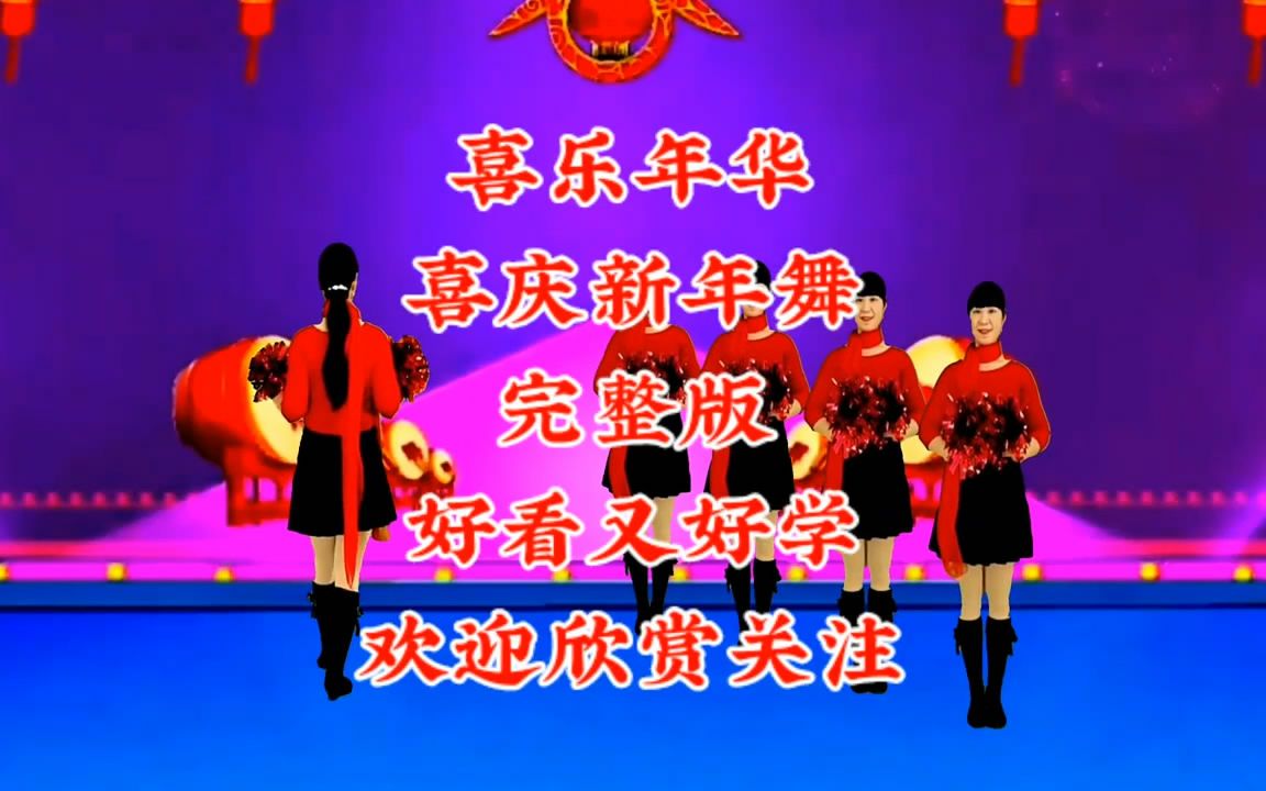 [图]喜乐年华 喜庆新年舞