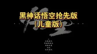 下载视频: 【云游戏】黑神话悟空抢先版（儿童版）