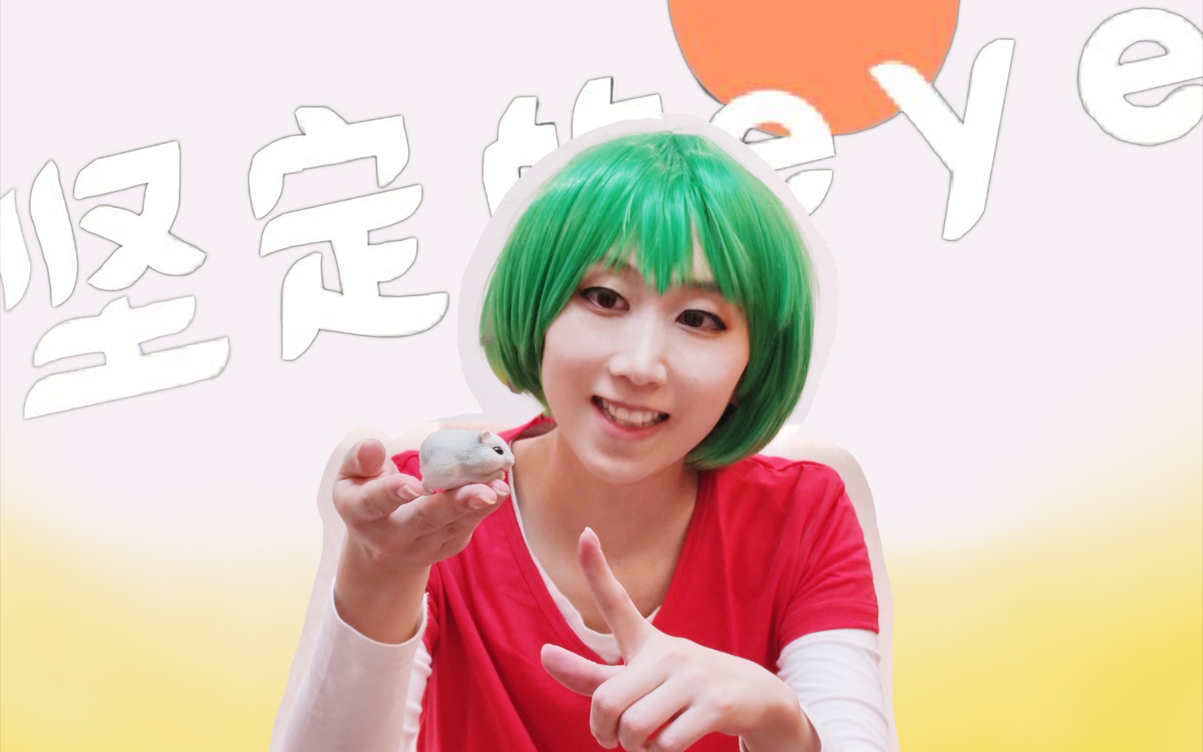 活动  【葵花壳】cos机器人小绿的坚定的eye