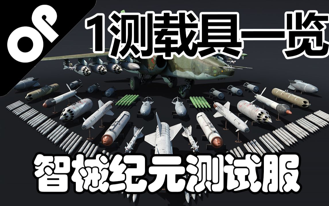 【战争雷霆】全新版本智械纪元1测载具一览与点评网络游戏热门视频