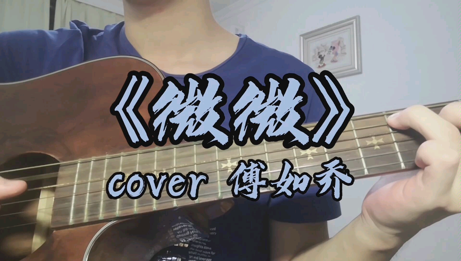 [图]【北落】吉他弹唱《微微》cover 傅如乔 青春有你2