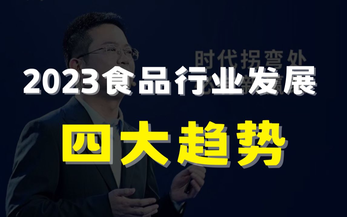 [图]【读懂大时代】2023年食品行业发展的四大趋势