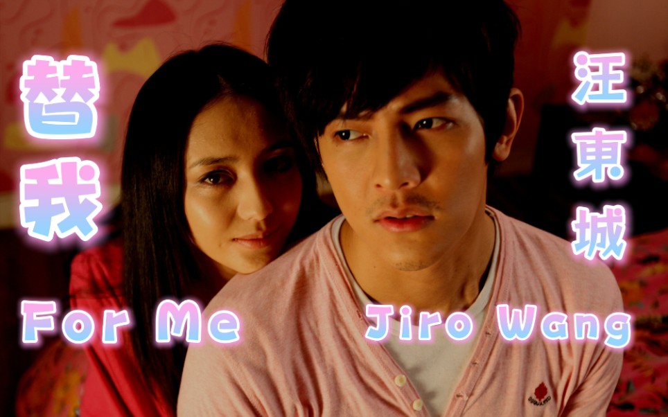 [图]【汪东城 Jiro Wang】替我 For Me