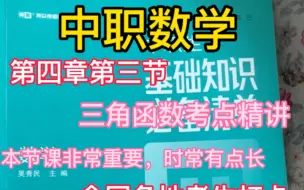 Download Video: 中职数学第四章第三节三角函数精讲视频，全国各地职高考生打卡