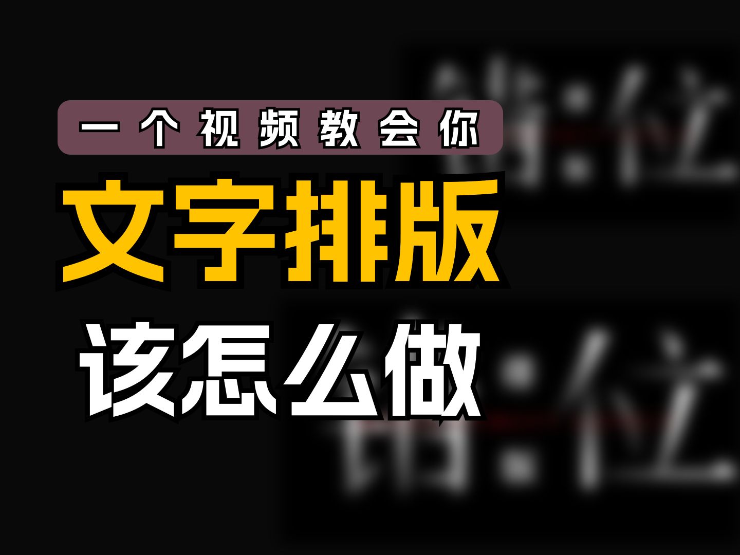 【字体设计】万能文字排版法则!一个视频教会你!轻松简单,小白学完设计少走99%的弯路!!平面设计/ps教程/AI教程哔哩哔哩bilibili