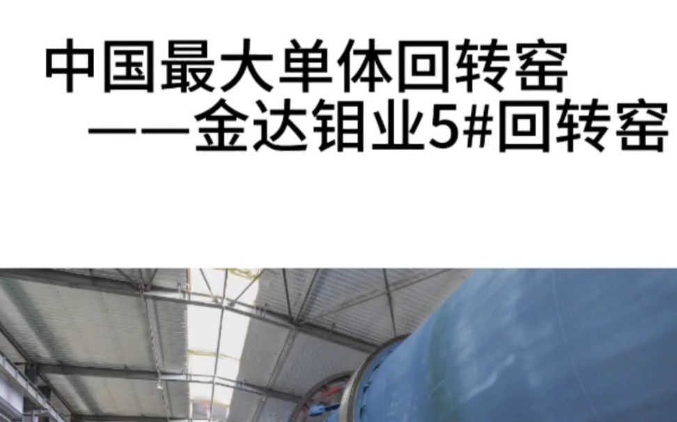 中国最大单体回转窑——金达钼业5号回转窑,直径3m,长50m,可年产氧化钼1.2万吨哔哩哔哩bilibili