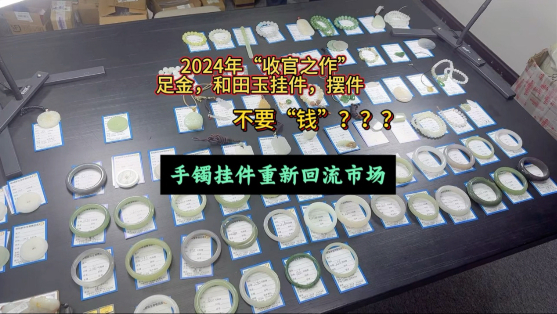 2024年底闲置回流和田玉“收官之作”,足金,和田玉挂件免费???哔哩哔哩bilibili