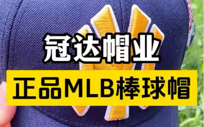 真正MLB大牌帽子代工厂哔哩哔哩bilibili