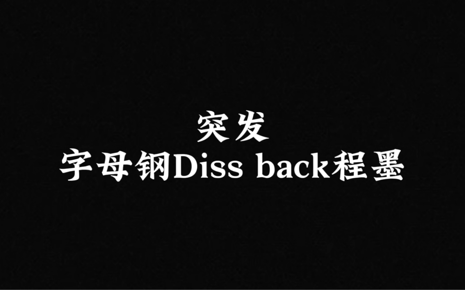 字母钢diss back程墨INK.哔哩哔哩bilibili