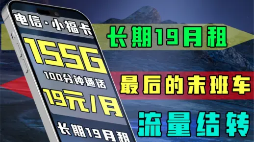 【流量卡小雅】手机卡中电信始终没让我们失望，最后一班末班车你能赶的上嘛？19元155G流量+100分钟通话