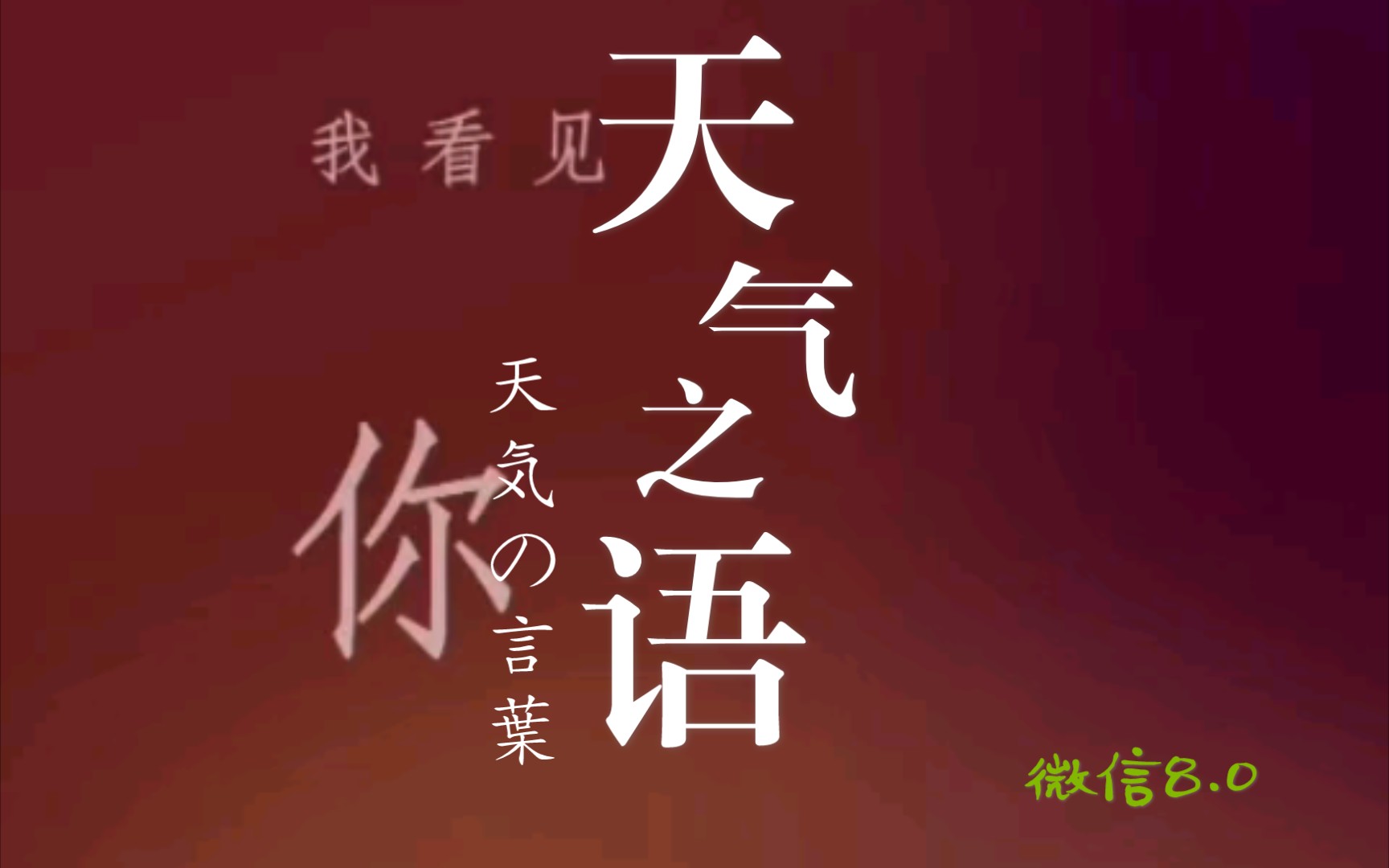 微信8.0,我看见你