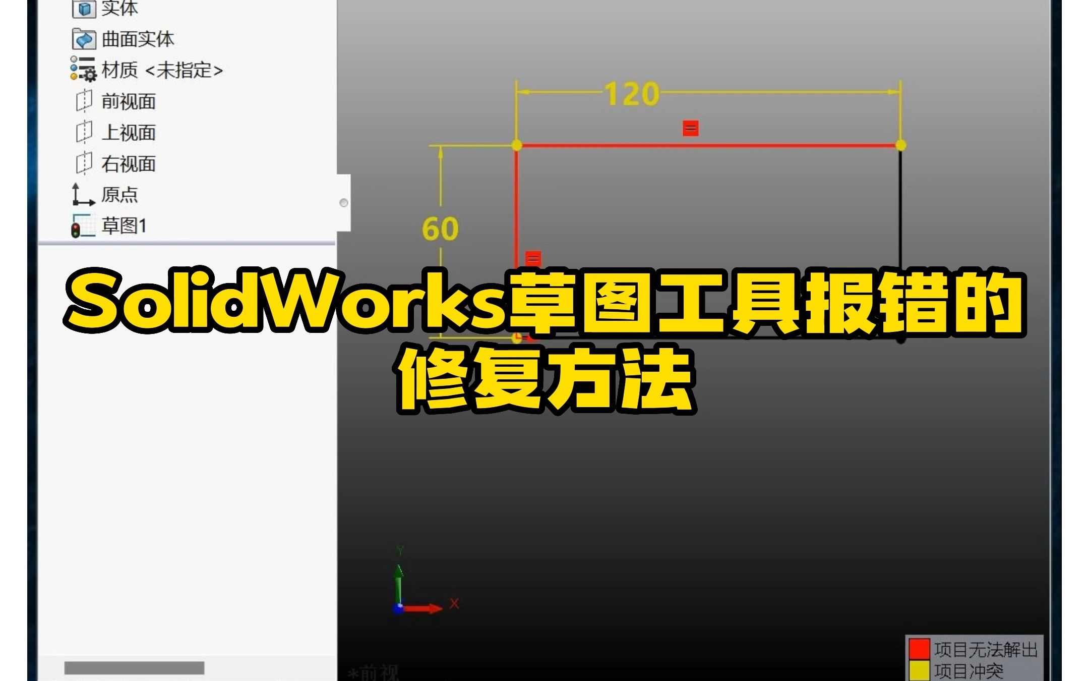 4ⷓolidWorks草图报错修复方法哔哩哔哩bilibili