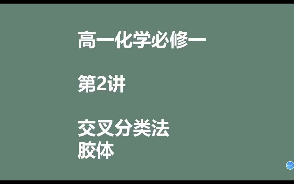 【化学必修一】交叉分类法,胶体|纯公益|「氯老二实验室」哔哩哔哩bilibili