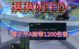 Download Video: 3.0攻速每次平A附带1200魔法伤害 摸摸need 死亡触摸厄加特【斗魂竞技场】