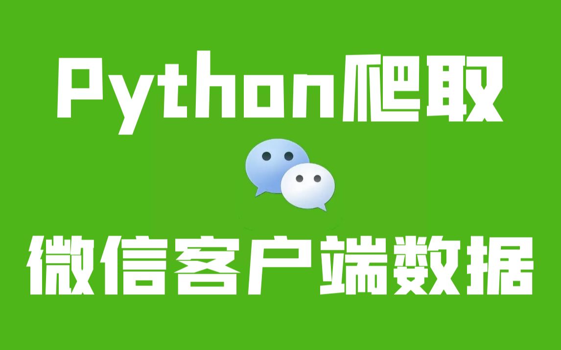 Python爬取微信客户端数据教学哔哩哔哩bilibili