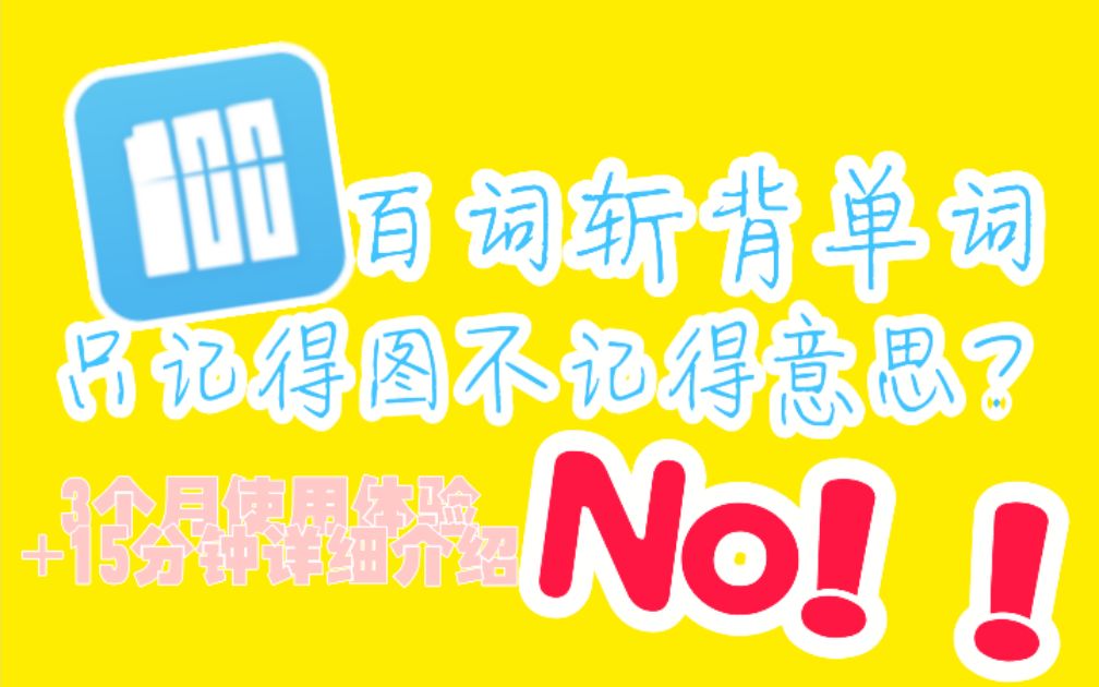 【辞臣的碎碎念】15分钟超详细百词斩介绍(测评) 别再说记得图片不记得单词了!!哔哩哔哩bilibili