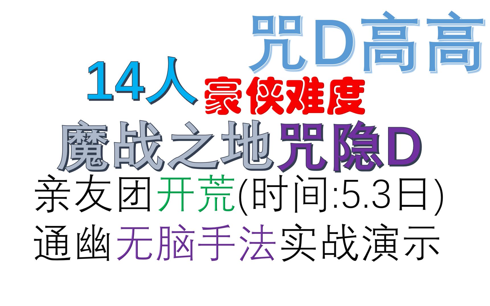 [豪侠魔战]咒隐D魔战1+2都是3.55W视角+解说(完结)哔哩哔哩bilibili