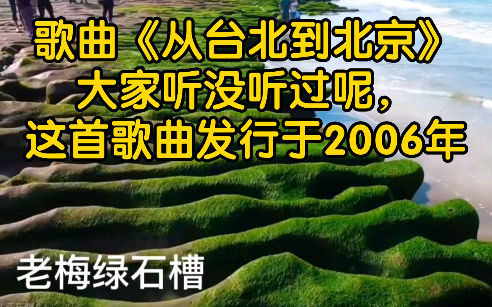 [图]歌曲《从台北到北京》大家听没听过呢，这首歌早在2006年就有了