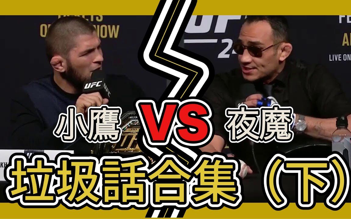 小鹰vs夜魔垃圾话合集下tiramisutimemotherfuxker