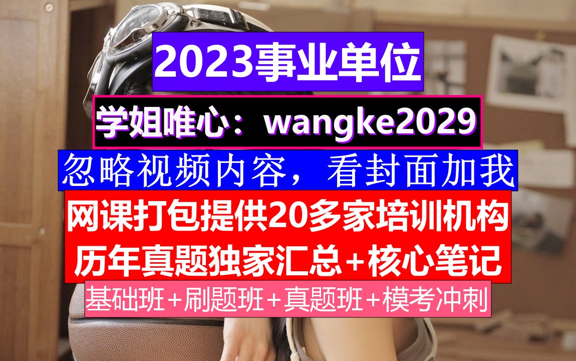 新版新沂事业单位考试,什么时候报名考试,事业单位政审个人表现材料怎么写哔哩哔哩bilibili