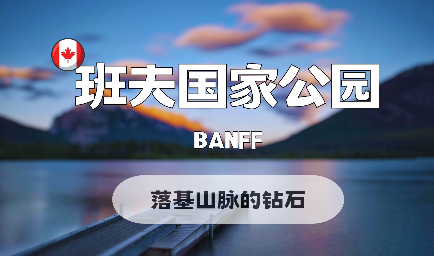 加拿大班夫国家公园,国家地理杂志评选的一生不可错过的50个地方,落基山脉最耀眼的钻石哔哩哔哩bilibili