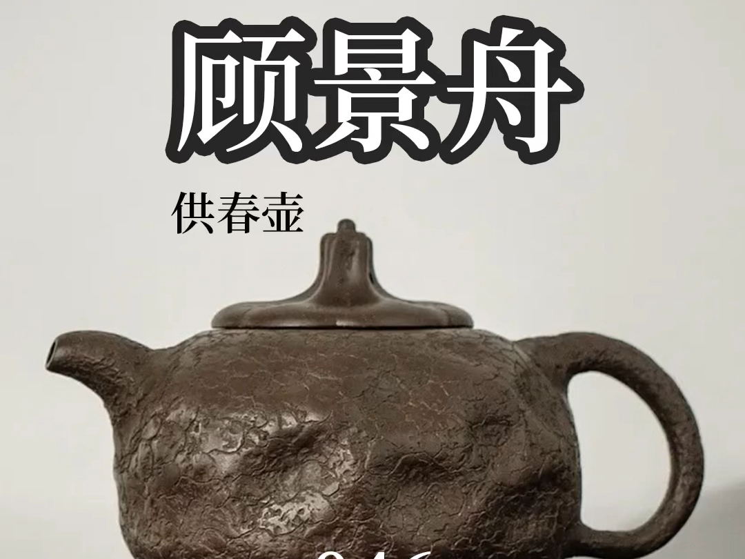 顾景舟(1915-1996年) 制 陶壶外史款紫泥供春壶