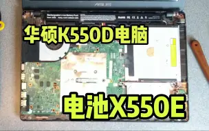 Download Video: 华硕A41-X550EX550E笔记本电池更换视频 华硕ASUSK550D X550D A550D K555Z A450J电脑